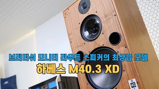 Harbeth Monitor 403XD첼로 콘트라베이스와 같은 현악기에 탁월한 성능 그리고 진한 감동을 선사하는 가장 대표적인 모니터 스피커 [upl. by Sikko516]