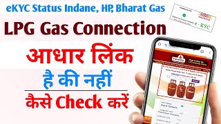 Indane gas kyc status kaise check kare  Lpg aadhar link status 2024  aadhar lpg connection status [upl. by Nysilla]