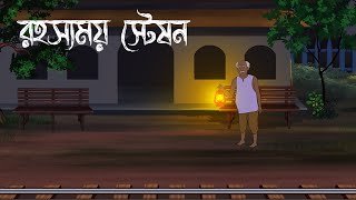 রহস্যময় স্টেশন  Bhuter Cartoon  Bengali Horror Cartoon  Bangla Bhuter Golpo  Sonar Ayna [upl. by Romney]