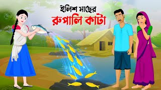 ইলিশ মাছের রুপালি কাটা  বাংলা কার্টুন  Bangla Animation Golpo  New Bengali Cartoon  Story Bird [upl. by Kalman696]