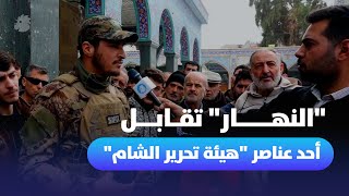 عنصر من quotهيئة تحرير الشامquot لـquotالنهارquot نحمي مقام السيدة زينب وناسه [upl. by Nnayllek]