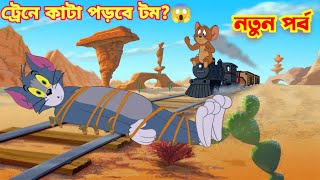 Tom And Jerry  Tom And Jerry Bangla  Tom And Jerry Cartoon  Bangla Tom And Jerry  Tom Jerry [upl. by Lethia]