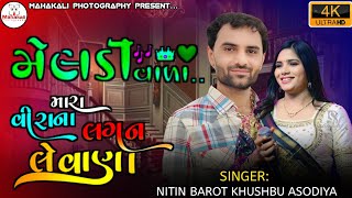 Meldi Ma Song  Nitin Barot  Vijay Suvada  Jignesh Kaviraj  Khushbu Asodiya  Live Program [upl. by Nessy]