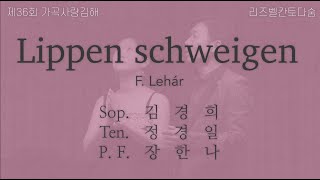 제36회 가곡사랑김해 소프라노 김경희 테너 정경일  Lippen schweigen [upl. by Salisbury943]