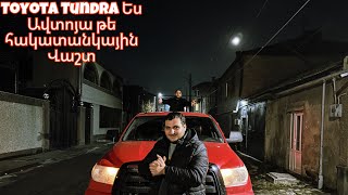 Toyota Tundra Ես Ավտոյա թե հակատանկային Վաշտ🤣2000Like Գալիսա BMW VENOM BLACKW211Arm [upl. by Lucrece237]