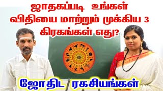 ஜாதகப்படி உங்கள் விதியை மாற்றும் 3 கிரகங்கள் ஜாதகம்  Jathagam astrology tamil  jothidam live [upl. by Johanna]