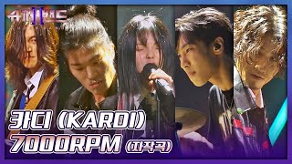 브레이크란 없다🔥 美친 듯이 달리는 카디KARDI의 질주 무대↗ 〈7000RPM〉♬ 슈퍼밴드2superband2 13회  JTBC 210927 방송 [upl. by Eittik]