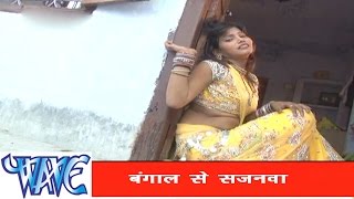 बंगाल से सजनवा  Bhojpuri Hit Song  Gharwa Aaja Ho Sajanwa  Pramod Premi Yadav  Hit Song [upl. by Nosemyaj997]