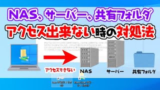 【Windows10】NAS、サーバー、共有フォルダにアクセスできない時の対処法 [upl. by Ammon675]