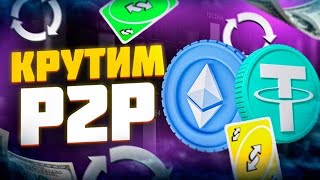 P2P торговля mingdu62 Лучшая связка года Арбитраж криптовалюты [upl. by Hepza]