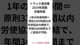 運送業2024年問題 ２ ショート 運行管理者物流 ドライバー [upl. by Nylirej]