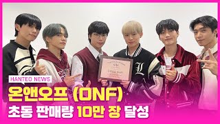 HANTEO NEWS 이건 퓨즈의 LOVE EFFECT✨💖 온앤오프 ONF의 데뷔 첫 인증패 수상 후기❣ [upl. by Niltac]