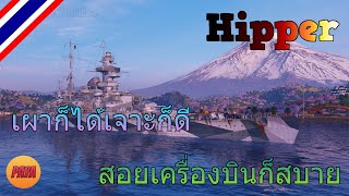 World of Warships  Admiral Hipper เผาก็ได้เจาะก็ดี สอยเครื่องบินก็สบาย [upl. by Nikita87]