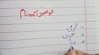 Season name in Urdu  Mosam ka nam in Urdu summer winter autumn spring in Urdu seasonsnameinurdu [upl. by Marika637]