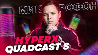 HyperX Quadcast S  Стоит Ли Своих Денег  Обзор USB Микрофона для Стрима  Тесты Звука и тд [upl. by Pepper192]