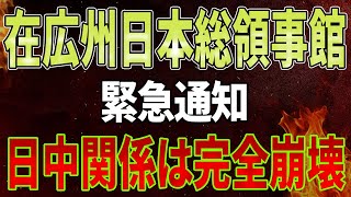 【速報】珠海で起きた衝撃的な事件に中国大パニック！日本人記者が突然現地の人たちに襲われた！在広州日本総領事館が緊急通知を出しました！日中関係は完全に崩壊！ [upl. by Leihcim]