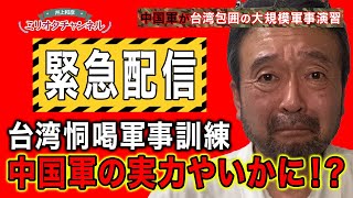 【実力はいかに？】中国軍が台湾包囲の大規模軍事演習〜ジャーナリスト井上和彦 公式YouTube「ミリオタチャンネル」～ [upl. by Dnaleel727]