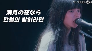 아이묭  만월의 밤이라면 ｜ 교차편집 あいみょん  満月の夜なら stage mix [upl. by Yrtnej]