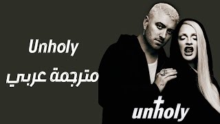 أغنية سام سميث  غير أخلاقي  Unholy مترجمة  Unholy Sam Smith feat Kim Petras [upl. by Rednas232]