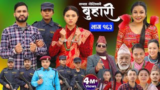 बुहारी भाग१६३ Buhari Episode163  कथा चेलीकाे  Nepali Sentimental Serial  16th Feb 2024 [upl. by Vinaya]