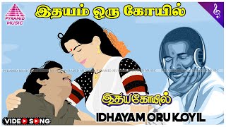 Idhayam Oru Koyil Video Song  Idaya Kovil Movie Songs  Mohan  Ambika  Radha  Ilaiyaraaja [upl. by Gibb]