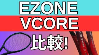 ヨネックス イーゾーン 100100L98、ブイコア 100100L98を徹底比較！【YONEX EZONE 2022 VCORE 2023】 [upl. by Nahgam]