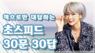 빠르고 빠르다 책으로만 대답하는 30개의 QampA [upl. by Lauretta69]