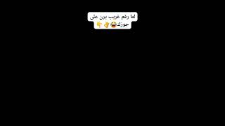 لما رقم غريب يرن على جوزك😂👌 ضحك كوميدي funny نكت funnyvideo comedy اكسبلور كرتون cartoon [upl. by Tarazi]