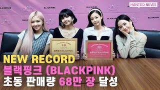 HANTEO NEWS 초동 60만 장 걸그룹 신기록 글로벌 퀸이 된 블랙핑크의 소감은 feat 한터차트 인증패 [upl. by Yaresed]