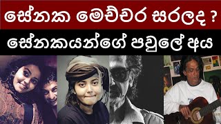 මෙච්චර සරලද සේනක   සේනකයන්ගේ පවුලේ අය  Senaka Batagodas Life Style  Senaka Batagodas family❤😍😘 [upl. by Einon789]