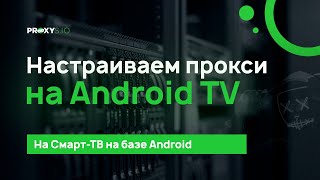 Настройка прокси на Android TV [upl. by Koralle]