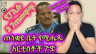 🛑የፓሊሱ 3 ገጠመኞች ጠንቋይ ቤት የሚሔዱ አርቲስቶች ጉድ ወጣ [upl. by Germano]