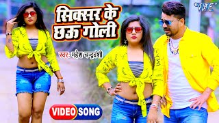 Video  सिक्सर के छऊ गोली  Mahesh Chandrawanshi  Sixer Ke Chhaau Goli  Bhojpuri Song 2022 [upl. by Jorin744]