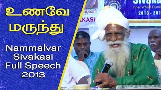 உணவே மருந்து  Nammalvar Sivakasi Full video  2013  நம்மாழ்வார் உரைகள்  Nammalvar Uraigal [upl. by Jervis]