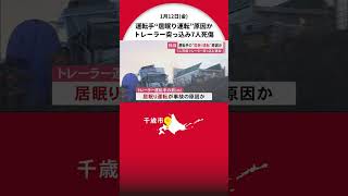 【独自】“警備員ら7人死傷事故” トレーラー運転45歳男「居眠り運転」か…工事現場に突っ込む前の体調などに問題なし 北海道千歳市 [upl. by Zeena]