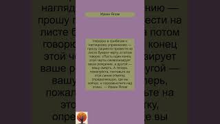 Цитаты Ирвин Ялом quotes shorts вдохновение [upl. by Mozes]