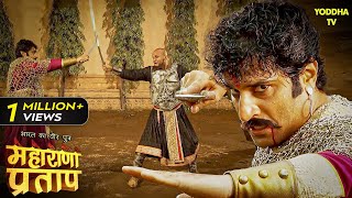 राणा उदयसिंह और शम्स खान के बीच हुआ युद्ध  Maharana Pratap Series  Hindi TV Serial [upl. by Kroll]