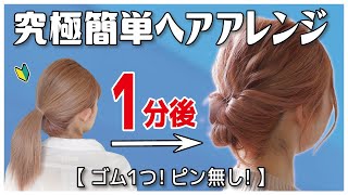 絶対に誰でも１分で出来る！ゴム１つ・ピンなし・巻かない・時短！まとめ髪ゆるふわお団子ヘアアレンジ【ミディアム～ロング向け】 [upl. by Latia]