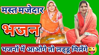 भजनों में आओगी तो लड्डू मिलेंगे💥खाओ और सब को खिलाया करो💥भजनों में चाय भी मिलेगी💥🏖️मजाकिया कीर्तन भजन [upl. by Laurene]