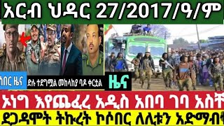 ሰበር ዜና አርብ ህዳር 272017አድስ መረጃ [upl. by Nwahsyd]