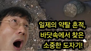 일제의 약탈 흔적 바닷속에서 찾은 소중한 도자기 금속탐지기 탐험 탐사 여가생활 취미생활 골동품 A treasure a metal detector [upl. by Carpio]