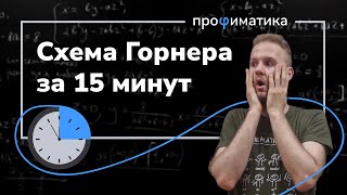 Схема Горнера Теперь вы ее точно поймете и не забудете [upl. by Greysun]