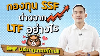 กองทุน SSF ต่างจาก LTF อย่างไร และ RMF ปรับกฎเกณฑ์ใหม่ ยังไงบ้าง [upl. by Euqinahs]