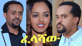 ፈላሻው ሁለት ፊልም ላይ የተቀነጨበ Clip from felashaw 2Ethiopian film 2023 [upl. by Kieger816]