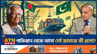 পাকিস্তান থেকে আসা সেই জাহাজে কী এলো  Pakistani Ship  Bangladesh  What is Inside  ATN News [upl. by Anuahsar]