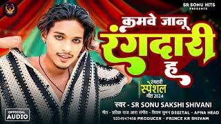 AUDIO  कमवे जानू रंगदारी ह Sr Sonu Sakshi Shivani का New Rangdari Super Hit Bhojpuri Song 2024 [upl. by Lindeberg681]