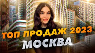 ТОП продаж новостроек за 2023 год Москва [upl. by Eimac]