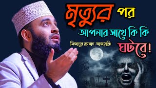 মৃত্যুর পর আপনার সাথে কি কি ঘটবে।দুনিয়াটা থাকার জায়গা নয়।Mizanur Rahman Azhari। মিজানুর রহমান আজহারি [upl. by Myron]