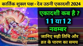 देव उठनी एकादशी कब है Dev Uthani Ekadashi 2024 नवम्बर की पहली एकादशी Dev Uthani Ekadashi Paran Time [upl. by Eclud]