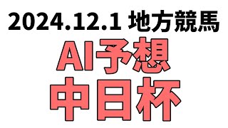 【中日杯】地方競馬予想 2024年12月1日【AI予想】 [upl. by Nims177]